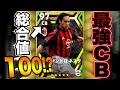 最強CBネスタ登場!!今作初のCB総合値100に到達!?【eFootball2023】