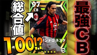 最強CBネスタ登場!!今作初のCB総合値100に到達!?【eFootball2023】