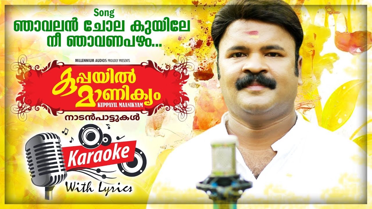 Njavalan Chola Kuyile Karaoke With lyrics  Manithamara  Kuppayil Manikyam  Folk Song Karaoke