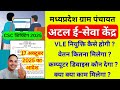 CSC अटल ई-सेवा केंद्र 2025 | नियुक्ति, वेतन और काम | CSC Atal eSeva Kendra | CSC New Update