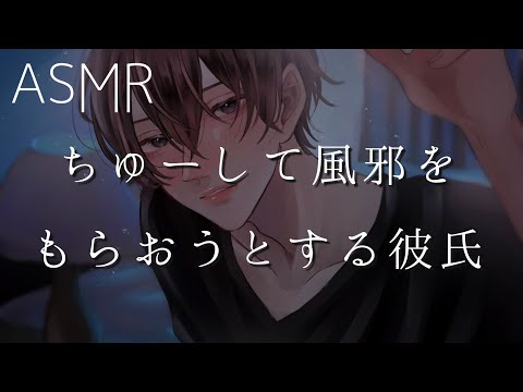 【女性向け】ちゅーして風邪をもらおうとする彼氏【ASMR】