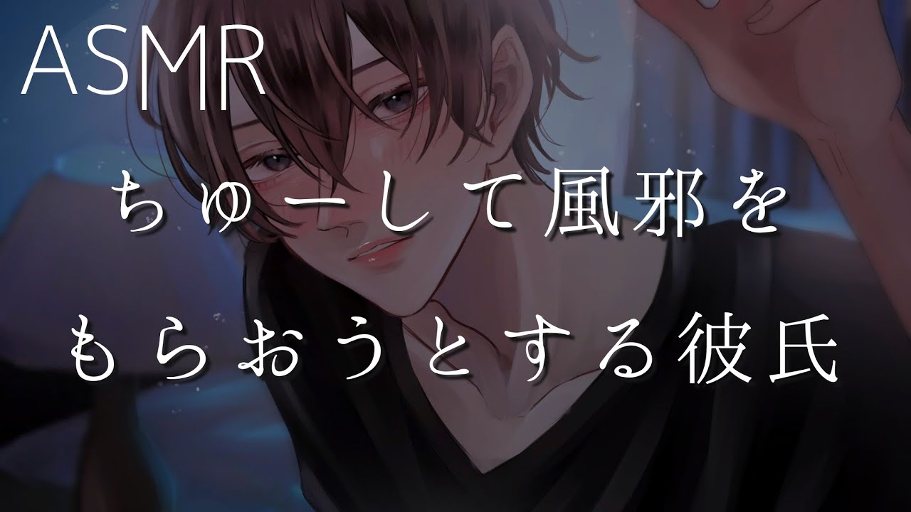 【女性向け】ちゅーして風邪をもらおうとする彼氏【ASMR】