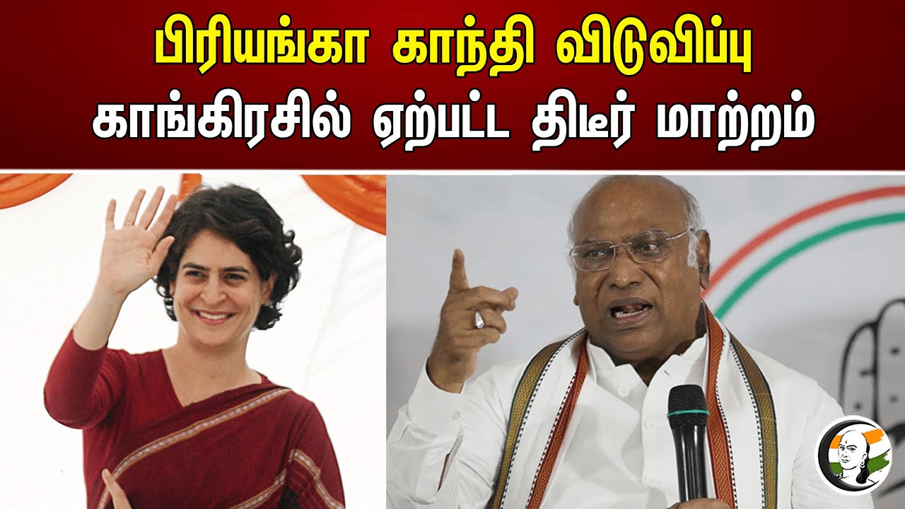 பிரியங்கா காந்தி விடுவிப்பு காங்கிரசில் ஏற்பட்ட திடீர் மாற்றம் | Priyanka gandhi | Congress