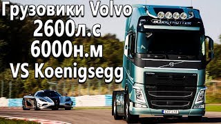 Рекорд скорости на Грузовике! Невероятные грузовики Volvo VS Koenigsegg.