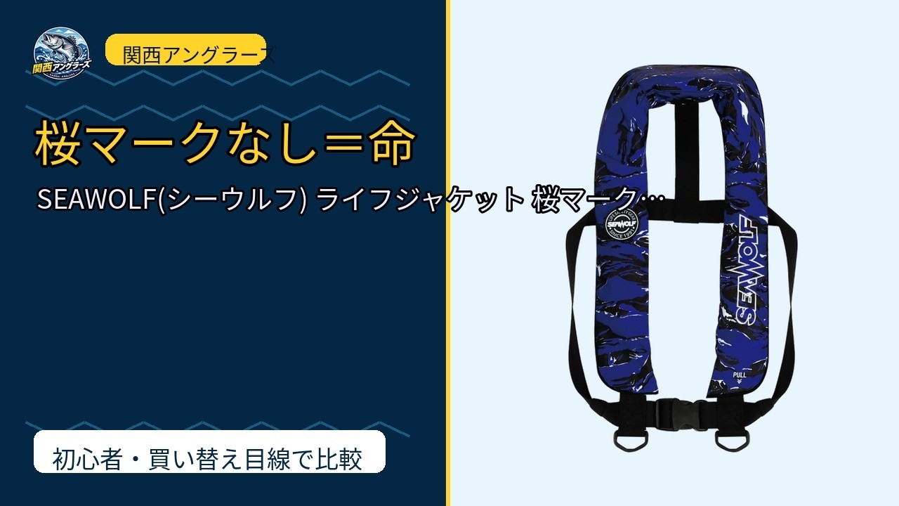 桜マークのライフジャケット、13,000円は高い？安い？関西の堤防・夜