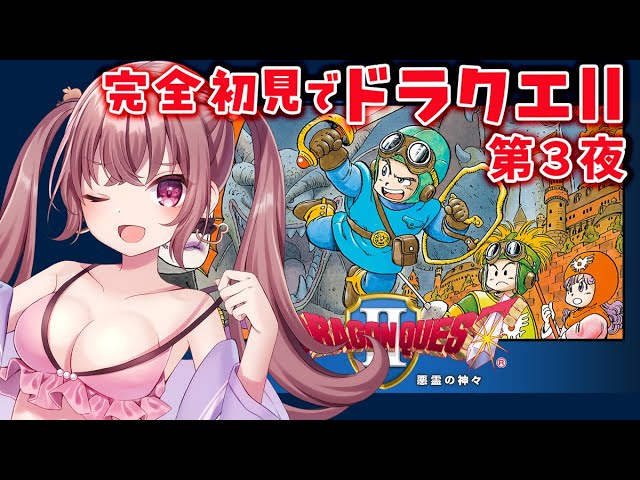 【最終回】完全初見でドラクエ２をプレイ！ #Shorts #ドラゴンクエスト２ #新人Vtuber #JPVtuber #初見プレイ #女性実況