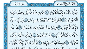 سورة الرحمن لفضيله الشيخ سالم عبده سالم