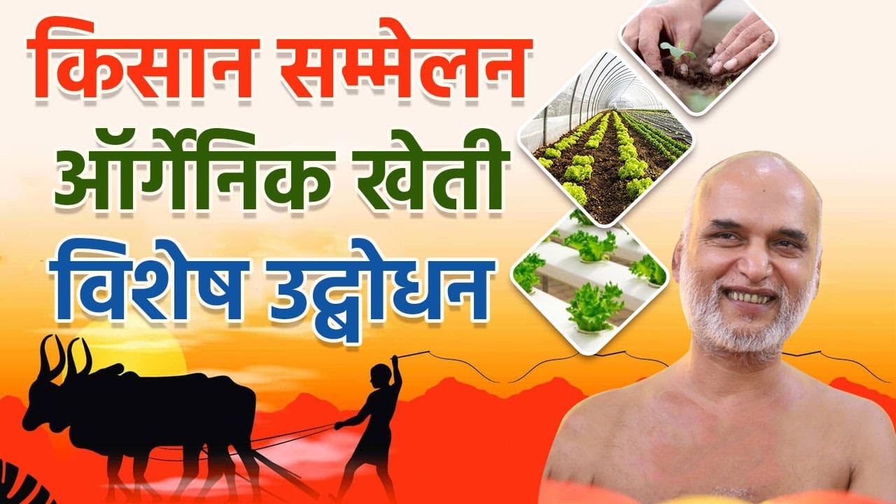 किसान सम्मेलन ऑर्गेनिक खेती | विशेष उद्बोधन | 06 Oct 2023 | Muni Shri Veersagar ji maharaj