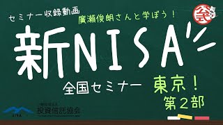 「新NISA全国セミナー in東京」【第２部】