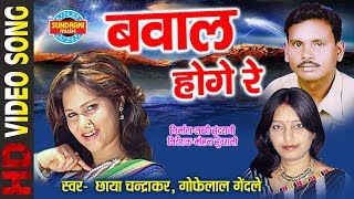 Man bawal hoge rani | gofelal gendale & chhaya chandrakar re - cg song
lokgeet chhattisgarhi super hit albume video whats-a...