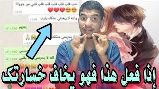 كيف تعلم أنه يخاف خسارتك ؟ فقط بهذه الطريقة الحصرية