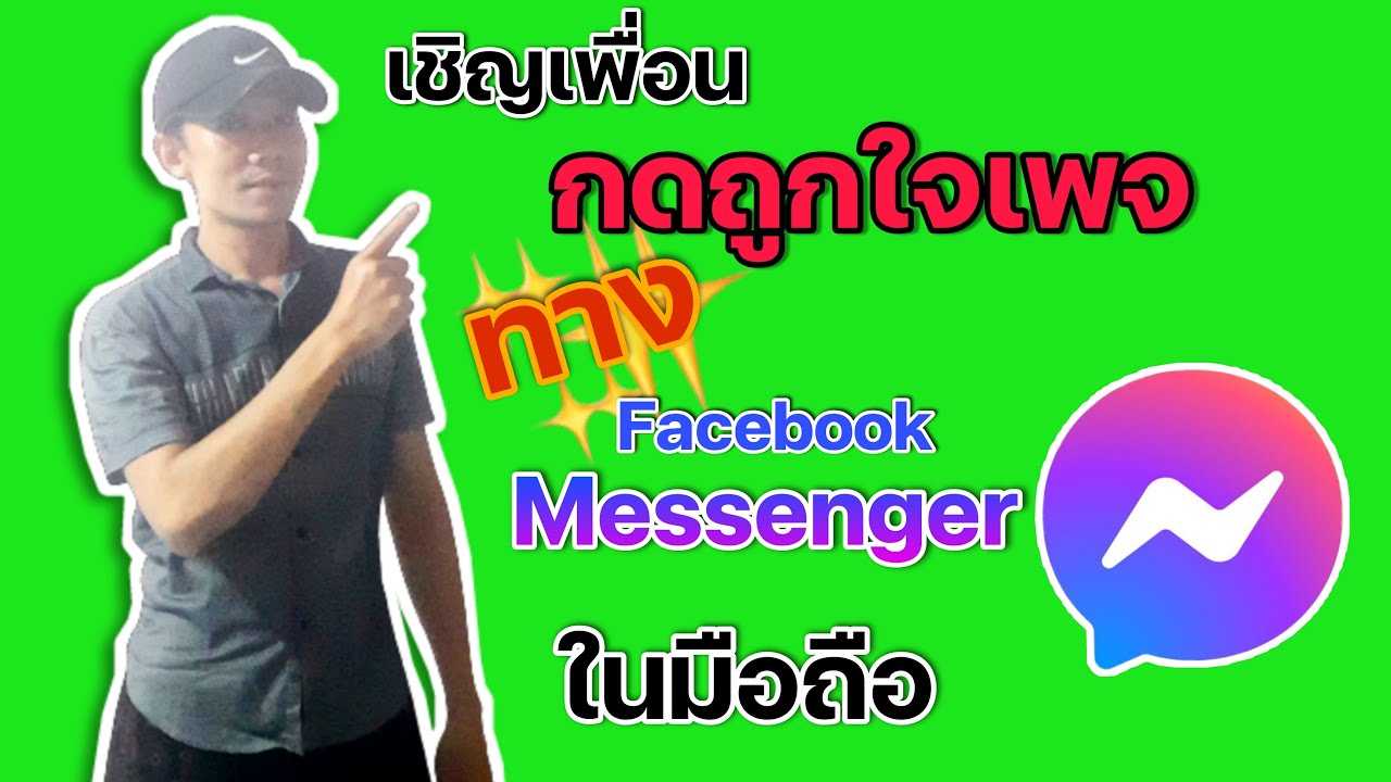 วิธีโหลด vdo facebook  Update New  เชิญเพื่อนมากดถูกใจเพจ Facebook ด้วย Messenger ในมือถือ