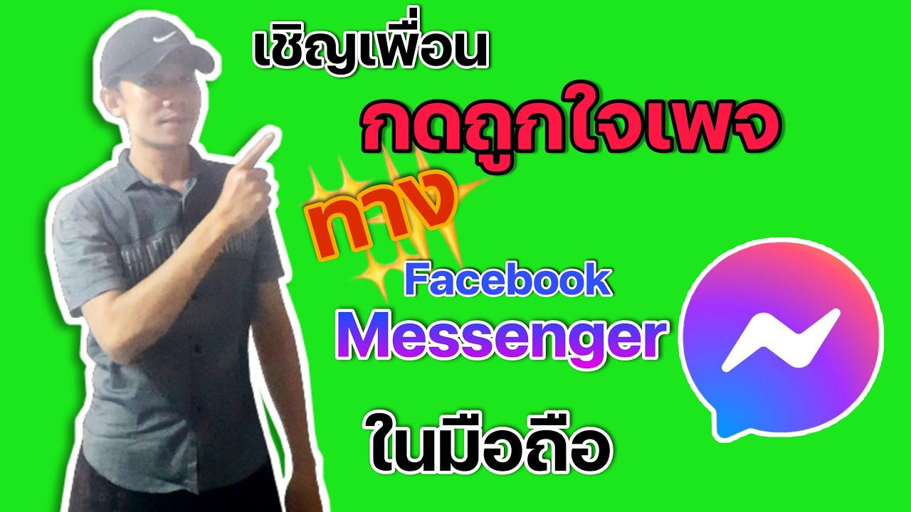 โหลดคลิปจากเฟสบุค  Update 2022  เชิญเพื่อนมากดถูกใจเพจ Facebook ด้วย Messenger ในมือถือ