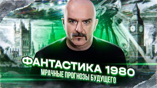 видео: Клим Жуков. Фантастика 1980 - мрачные прогнозы будущего. картинка: Клим Жуков. Фантастика 1980 - мрачные прогнозы будущего.