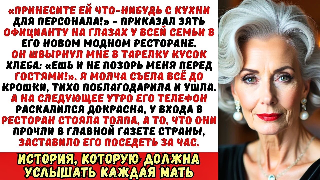 Ты в этом не разбираешься, не позорь меня! - зять накормил меня объедками в своем ресторане. А утром