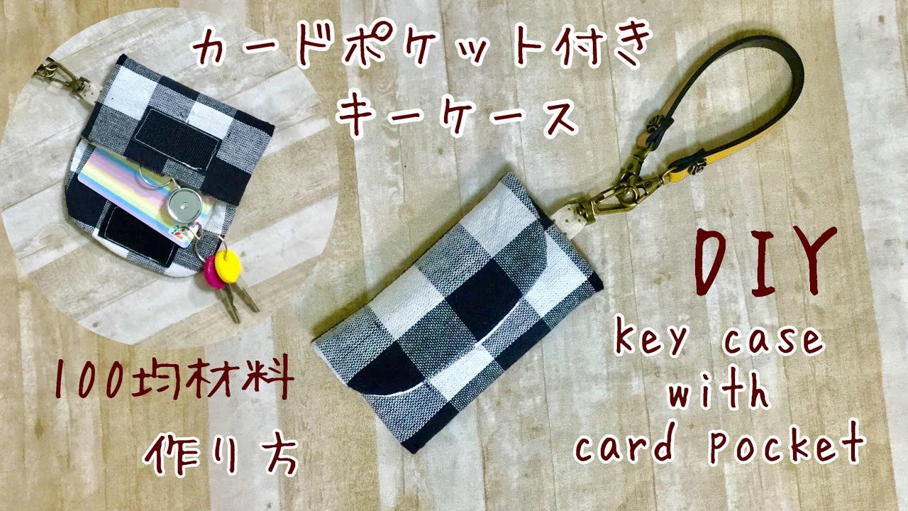 簡単 100均材料 カードポケット付きキーケースdiy Key Case With Card Pocket Youtube