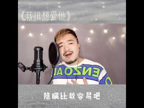 我很想爱他 致炜Jivi