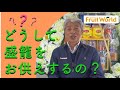 【お供え物】どうして盛籠をお供えするの？【フルーツワールド】