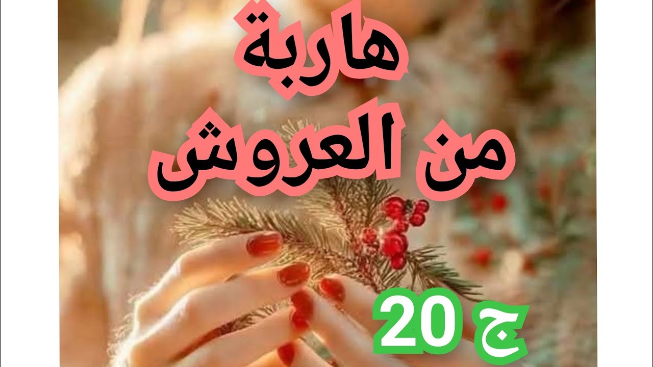 بزاف احداث رح تكون في هاذ الجزء 🥰 نخليكم تكتاشفوها بأنفسكم🙂 ماعرفتش ندير عنوان 😅