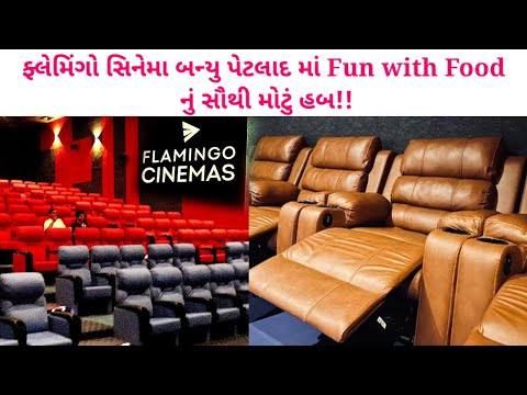 😱પેટલાદ શહેરનું ગર્વ એટલે ફ્લેમિંગો સિનેમા | ચરોતરની સૌથી મોટી સ્ક્રીન પેટલાદ માં | by foodieeguru