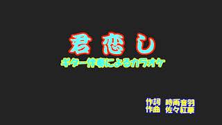 ギター伴奏で歌うカラオケ「フランク・永井♬君恋し」