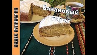 Банановый пирог или пирог с бананами. Банановый пирог или пирог с бананами.