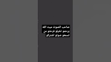 صاحب الصوت ميت #توعيه #اللهم_صَلِّ_على_محمدٍ_وآلِ_محمد #تلاوات_جميلة #تلاوات #تلاوة_خاشعة #اطمأن