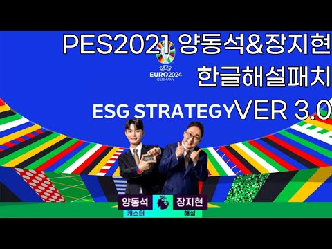 PES,EFOOTBALL 한글해설 통합패치 (유로2024 추가)