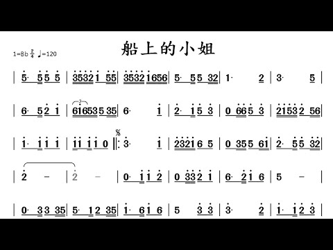 (Bb調)船上的小姐-導音伴奏-動態簡譜