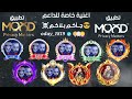 اغاني طناخة و مطانيخ الى جاكم بلاكم عدي مناصرة على تطبيق Mood Go