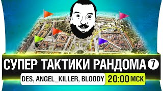 "Супер тактики рандома" #7 - DeS, Bloody, Angel_Killer [20-00мск]