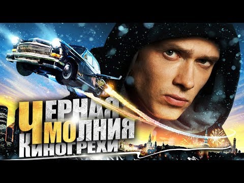 Все киногрехи "Черная молния" (ФИЛЬМ КОТОРЫЙ НИКОГДА НЕ ПОТОНЕТ)