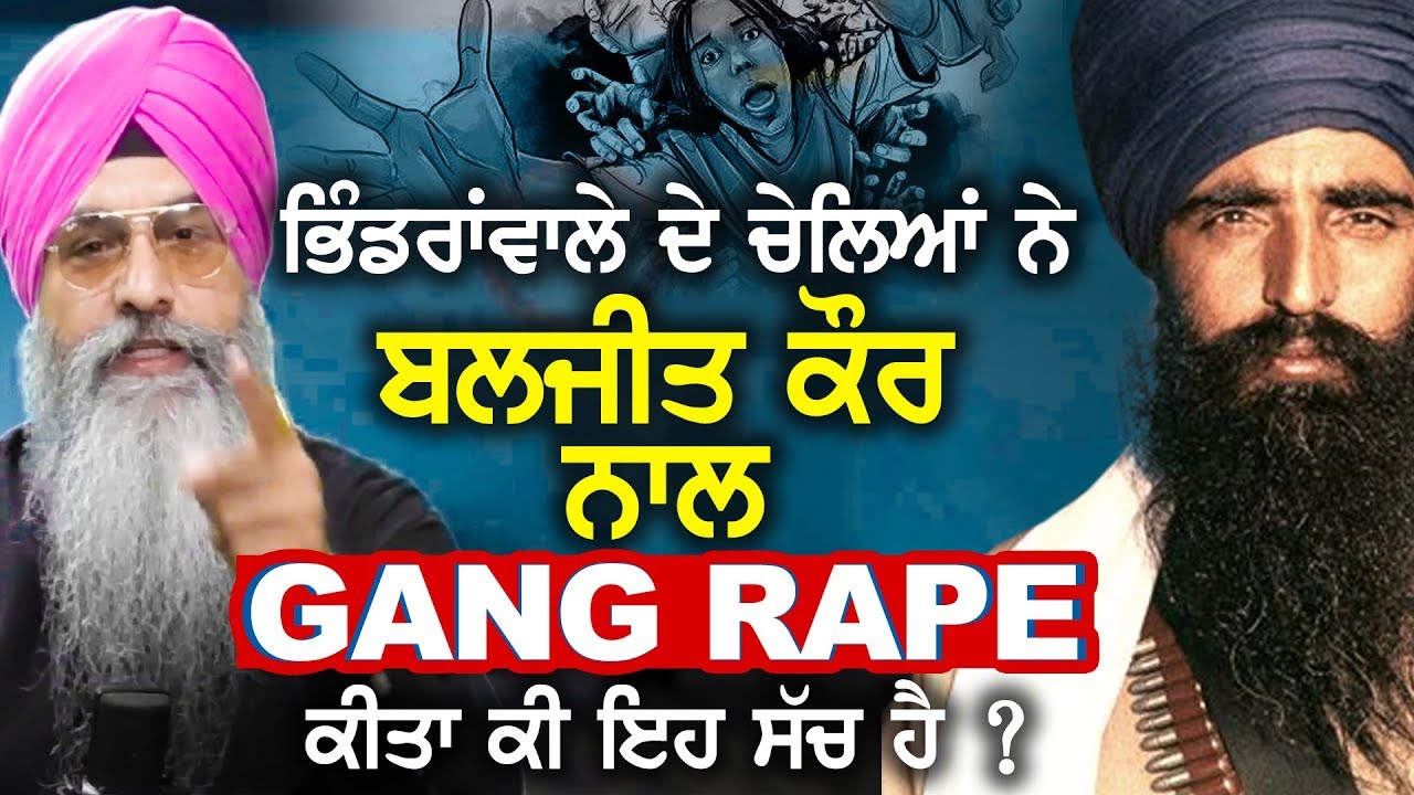 ਭਿੰਡਰਾਂਵਾਲੇ ਦੇ ਚੇਲਿਆਂ ਨੇ ਬਲਜੀਤ ਕੌਰ ਨਾਲ GANG RAPE ਕੀਤਾ,ਕੀ ਇਹ ਸੱਚ ਹੈ ? | Harnek Singh Newzealand
