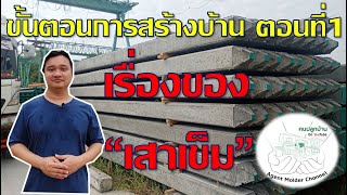 ขั้นตอนการสร้างบ้าน ตอนที่ 1 งาน "เสาเข็ม"