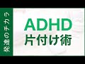 ADHDの方に役立つ片付け術3選【注意欠陥・多動性障害】