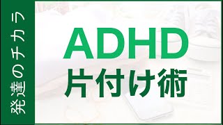 ADHDの方に役立つ片付け術3選【注意欠陥・多動性障害】