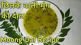 छिलके वाली मूंग दाल बनाने की विधि Moong Daal Recipe|| Moong ki Dal Banana