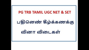 PG TRB TAMIL UGC NET & SET | பதினெண் கீழ்க்கணக்கு | வினா விடைகள்
