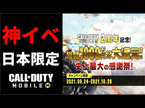 【CoDモバイル】2周年記念の大感謝祭『総額1000万円分の還元』大波に乗るしかない