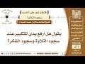 5909 حكم رفع اليدين عند التكبير في سجود السهو أو سجود التلاوة نور على الدرب 