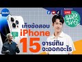 เก็งข้อสอบ iPhone 15 จารย์ทิมจะออกอะไร ? | #แพนกันวันพุธ