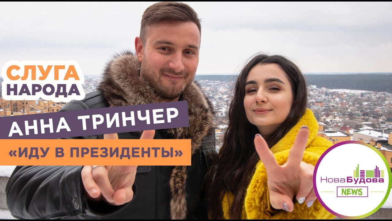 Анна Тринчер йде в ПРЕЗИДЕНТИ! Выбор и покупка квартиры в ЖК бизнес ...