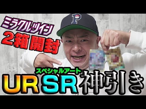 あばれる君】ミラクルツイン開封で神引き連発！【ポケカ】 - YouTube
