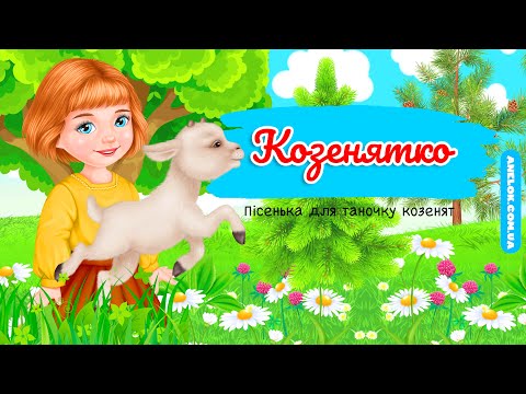 Children S Song Little Goat Dance Of The Goats 