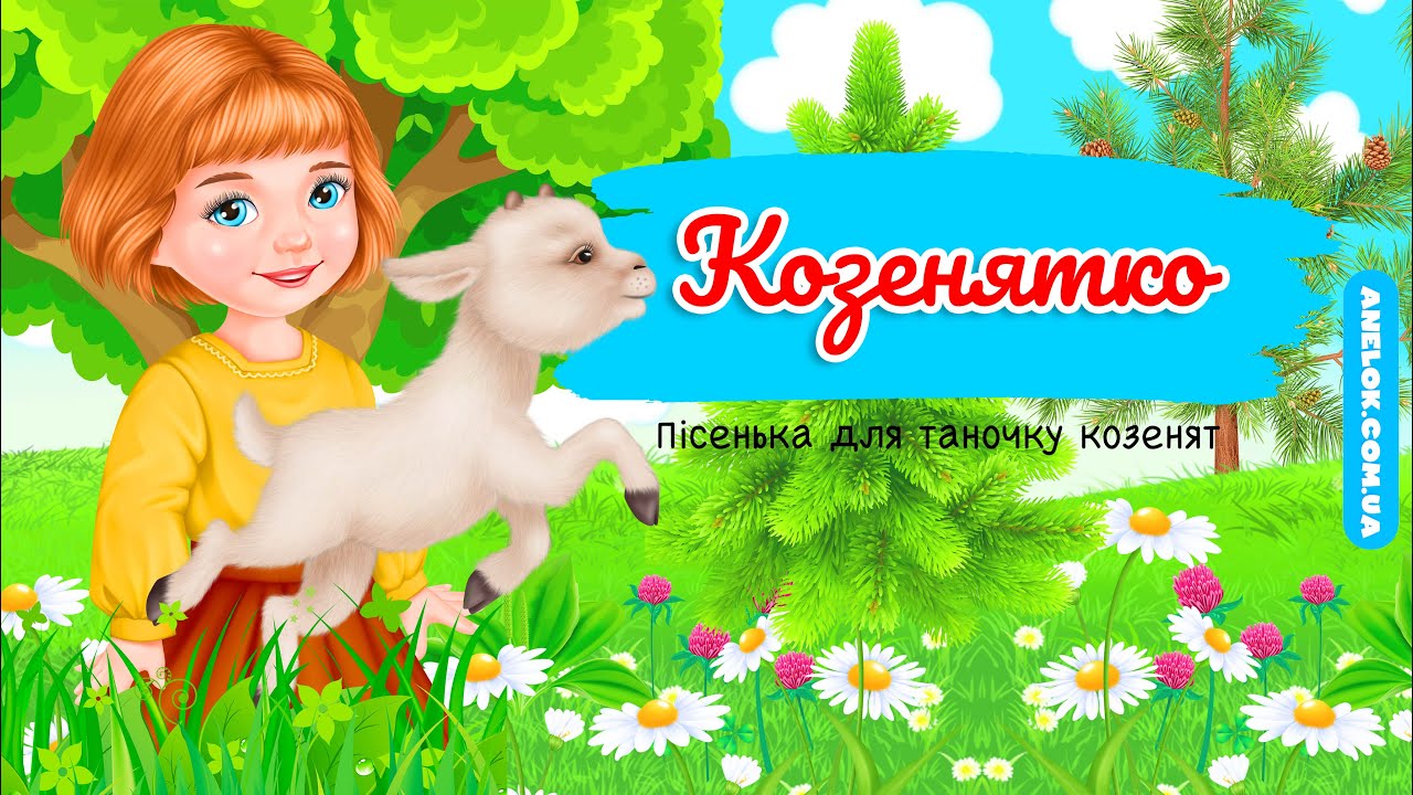 Дитяча пісенька – Козенятко (Танок козенят)