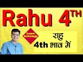 Rahu 4th House l राहु चौथे घर में l Happy Life Astro l Learn Astrology with Yogesh Sharma