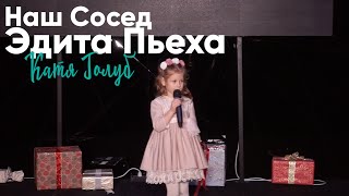 Голуб Катя - Колыбельная/Наш Сосед (Эдита Пьеха cover) / Talant School