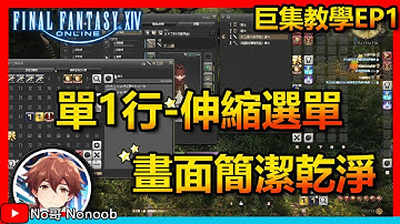 【FF14 繁中版】單行式選單巨集界面！0基礎看完必懂！畫面乾淨簡單實用！全職業通用必學！巨集教學EP1 | No哥來了 FF XIV #ff14