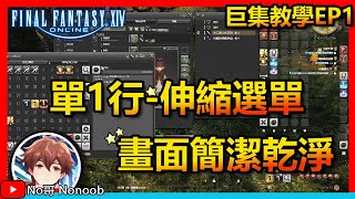 [FF14 Traditional Chinese Version] Single-line menu macro interface! Even beginners can understan...