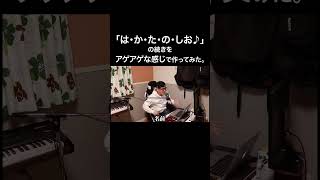 『は・か・た・の・しお♪』の続きをアゲアゲな感じで作ってみた【虹色侍】#shorts